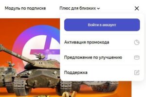 Связать аккаунты Яндекс Плюс WOT