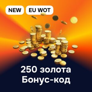 Бонус код на 250 золота EU World of Tanks