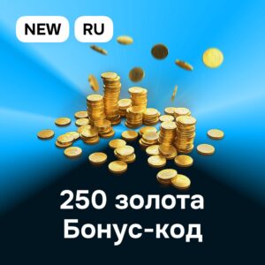 Промокод на 250 золота RU Мир Танков