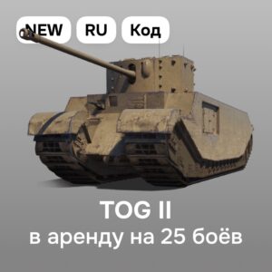 Бонус-код RU Мир Танков: 6 ур. ТТ Великобритания TOG-2 в аренду на 25 боев