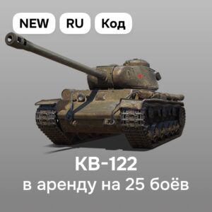 Бонус-код RU Мир Танков: 7 ур. ТТ СССР КВ-122 в аренду на 25 боев