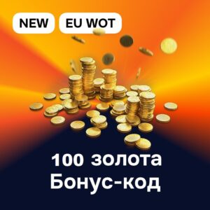 Бонус код на 100 золота EU World of Tanks